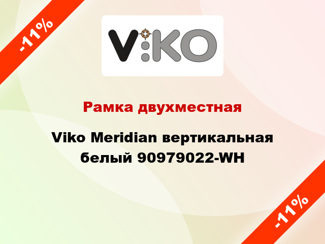 Рамка двухместная Viko Meridian вертикальная белый 90979022-WH
