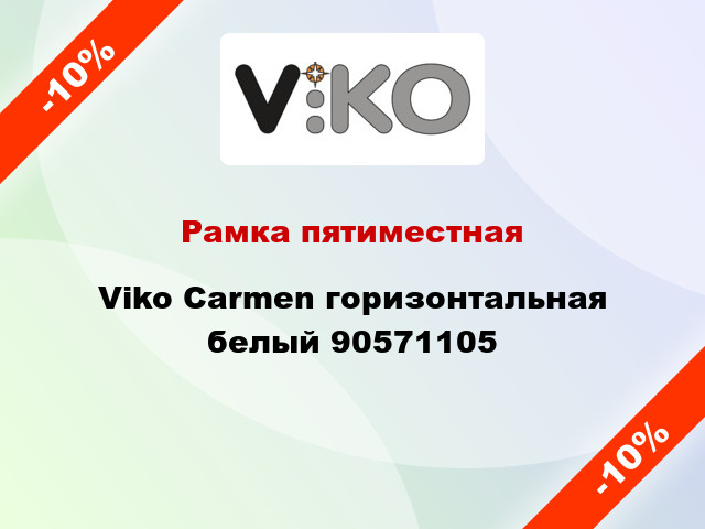 Рамка пятиместная Viko Carmen горизонтальная белый 90571105