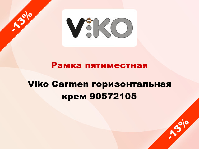 Рамка пятиместная Viko Carmen горизонтальная крем 90572105