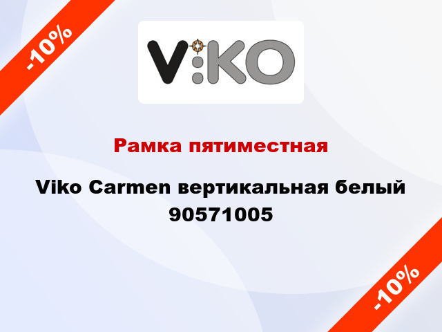 Рамка пятиместная Viko Carmen вертикальная белый 90571005