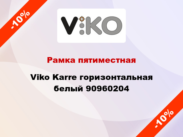Рамка пятиместная Viko Karre горизонтальная белый 90960204