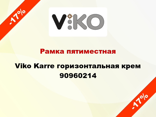 Рамка пятиместная Viko Karre горизонтальная крем 90960214