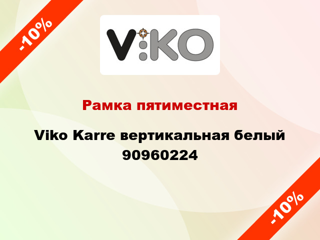 Рамка пятиместная Viko Karre вертикальная белый 90960224