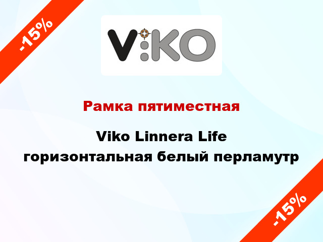 Рамка пятиместная Viko Linnera Life горизонтальная белый перламутр