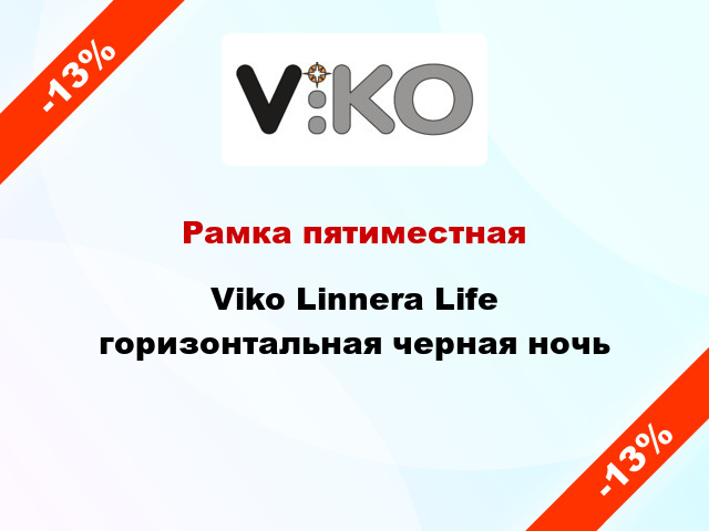 Рамка пятиместная Viko Linnera Life горизонтальная черная ночь