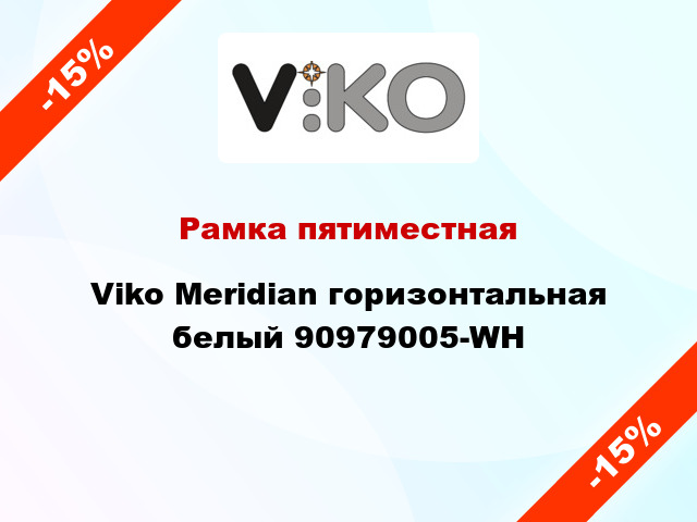 Рамка пятиместная Viko Meridian горизонтальная белый 90979005-WH