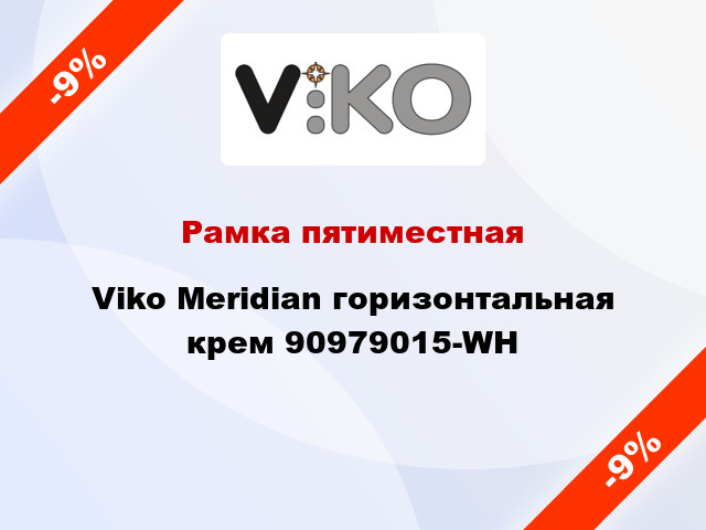 Рамка пятиместная Viko Meridian горизонтальная крем 90979015-WH