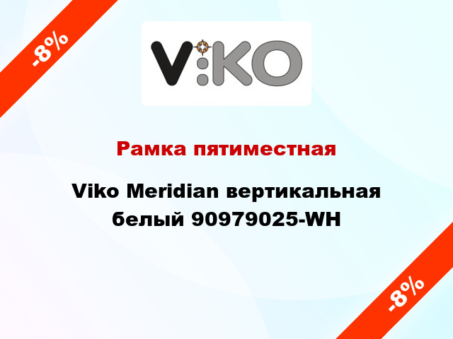 Рамка пятиместная Viko Meridian вертикальная белый 90979025-WH