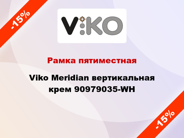 Рамка пятиместная Viko Meridian вертикальная крем 90979035-WH