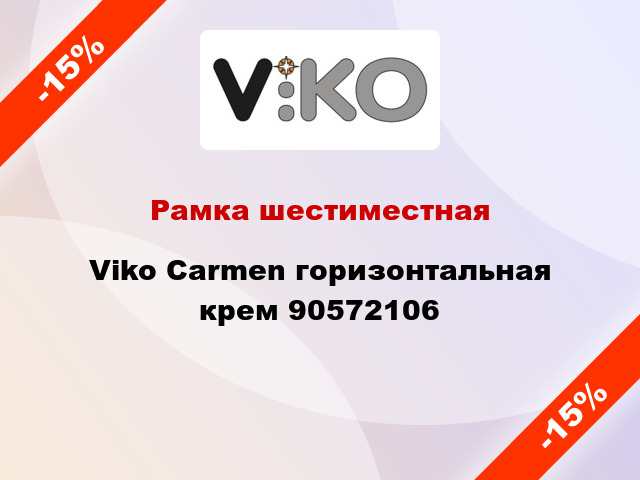 Рамка шестиместная Viko Carmen горизонтальная крем 90572106