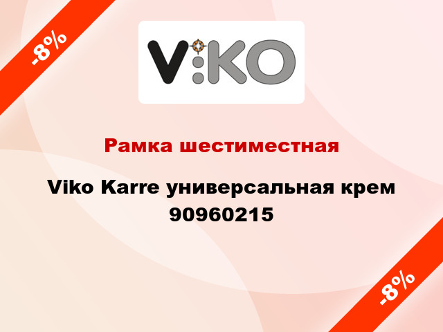 Рамка шестиместная Viko Karre универсальная крем 90960215