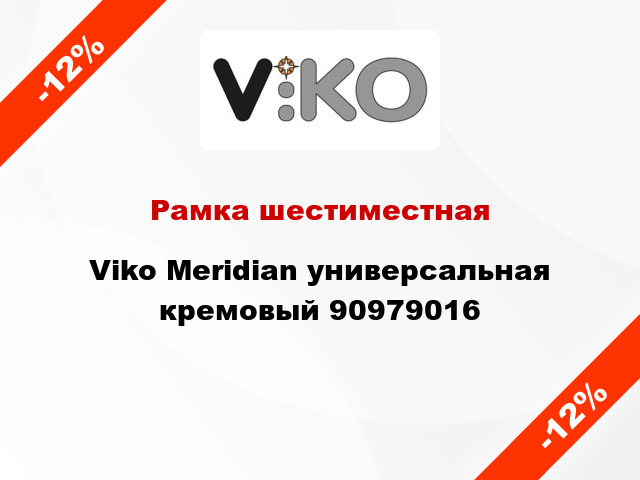 Рамка шестиместная Viko Meridian универсальная кремовый 90979016