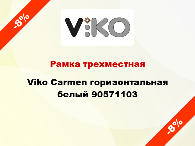 Рамка трехместная Viko Carmen горизонтальная белый 90571103