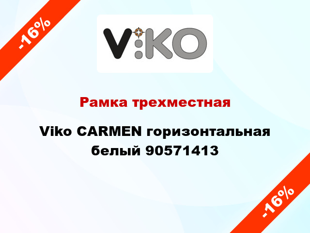 Рамка трехместная Viko CARMEN горизонтальная белый 90571413