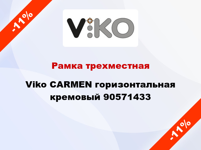 Рамка трехместная Viko CARMEN горизонтальная кремовый 90571433