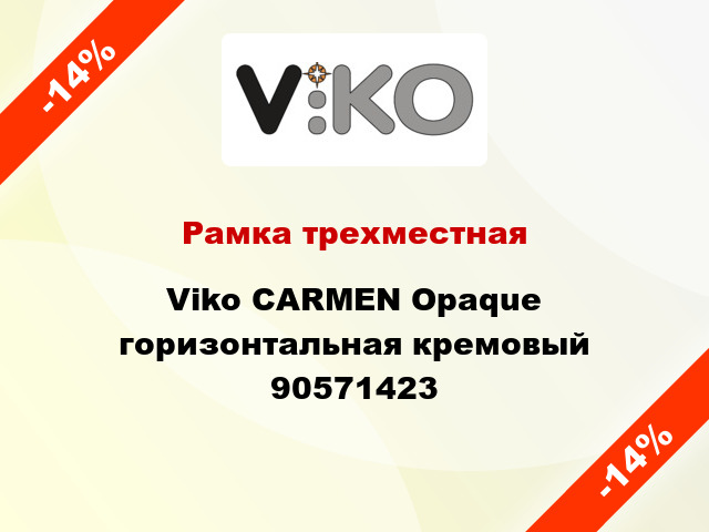 Рамка трехместная Viko CARMEN Opaque горизонтальная кремовый 90571423