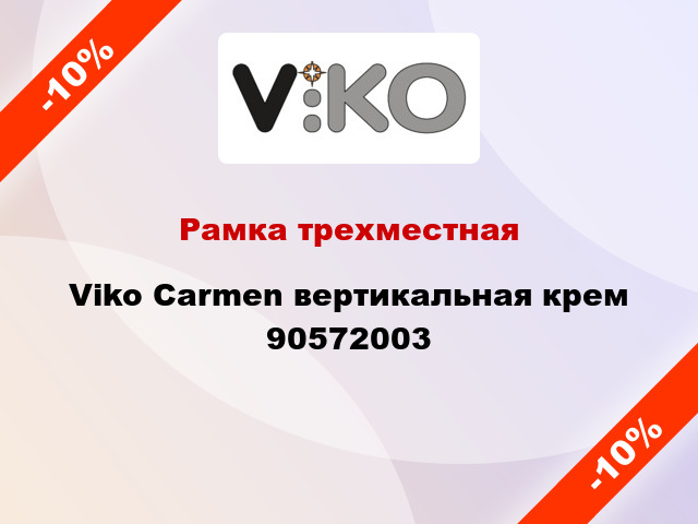 Рамка трехместная Viko Carmen вертикальная крем 90572003