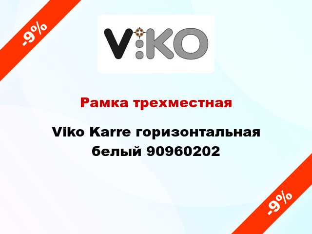 Рамка трехместная Viko Karre горизонтальная белый 90960202