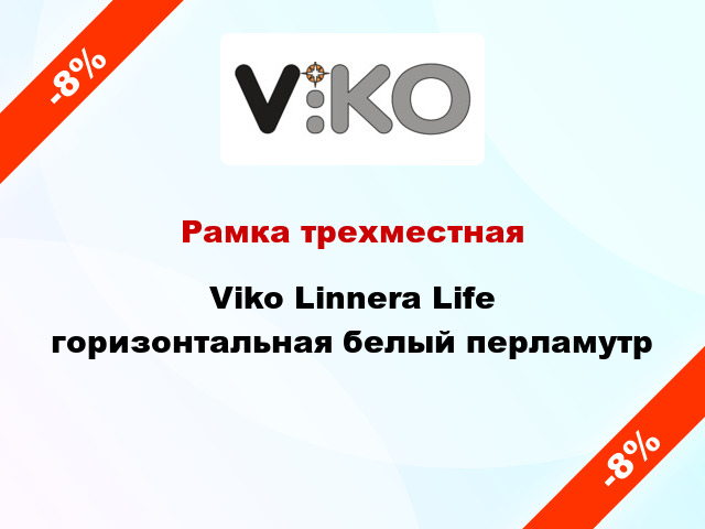 Рамка трехместная Viko Linnera Life горизонтальная белый перламутр