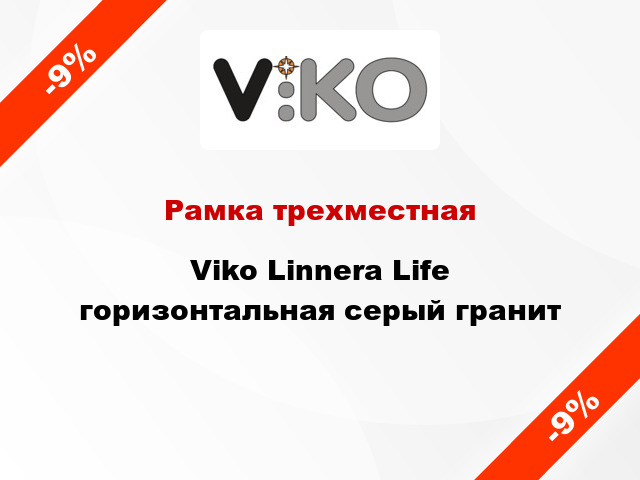 Рамка трехместная Viko Linnera Life горизонтальная серый гранит