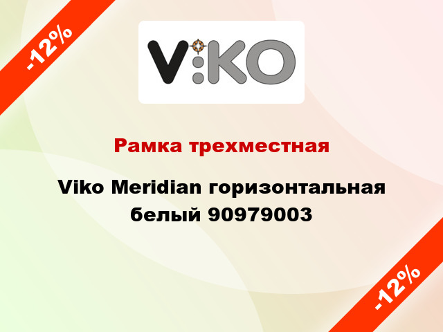 Рамка трехместная Viko Meridian горизонтальная белый 90979003