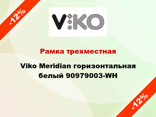Рамка трехместная Viko Meridian горизонтальная белый 90979003-WH