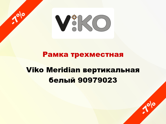 Рамка трехместная Viko Meridian вертикальная белый 90979023
