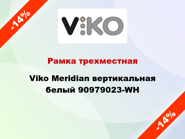 Рамка трехместная Viko Meridian вертикальная белый 90979023-WH