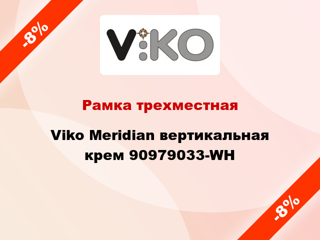 Рамка трехместная Viko Meridian вертикальная крем 90979033-WH