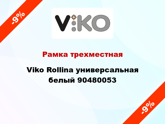 Рамка трехместная Viko Rollina универсальная белый 90480053