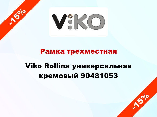 Рамка трехместная Viko Rollina универсальная кремовый 90481053