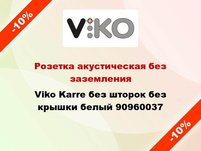 Розетка акустическая без заземления Viko Karre без шторок без крышки белый 90960037