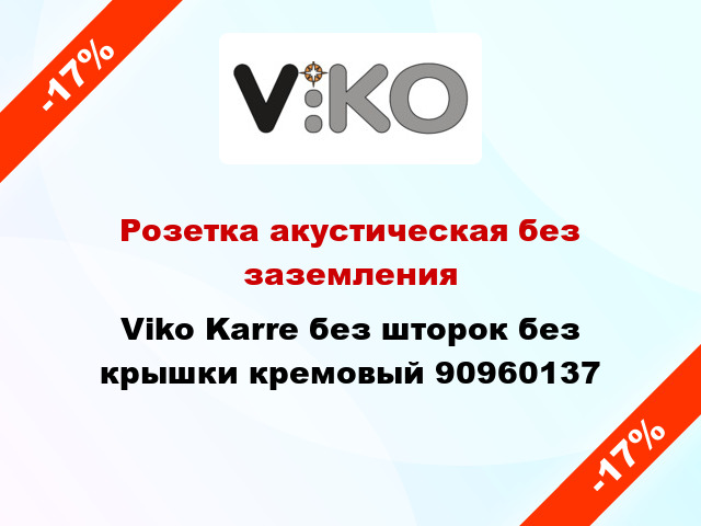 Розетка акустическая без заземления Viko Karre без шторок без крышки кремовый 90960137