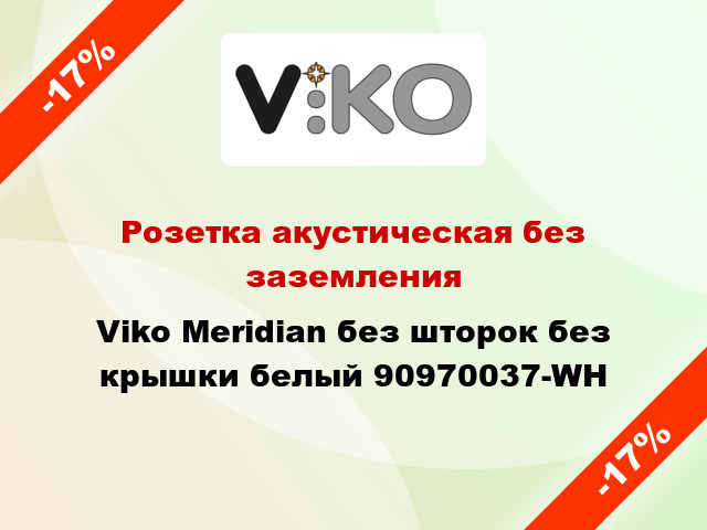 Розетка акустическая без заземления Viko Meridian без шторок без крышки белый 90970037-WH