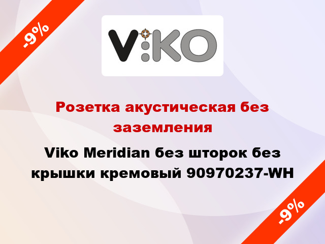 Розетка акустическая без заземления Viko Meridian без шторок без крышки кремовый 90970237-WH