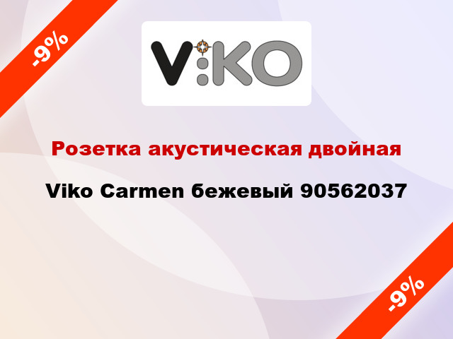 Розетка акустическая двойная Viko Carmen бежевый 90562037