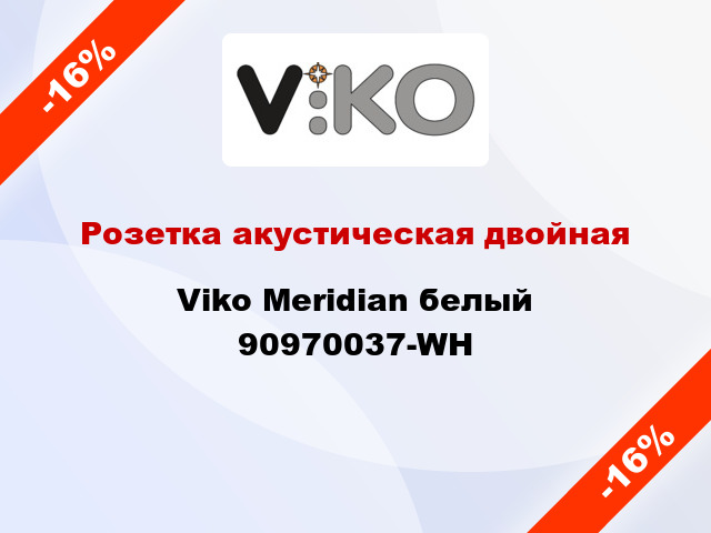 Розетка акустическая двойная Viko Meridian белый 90970037-WH