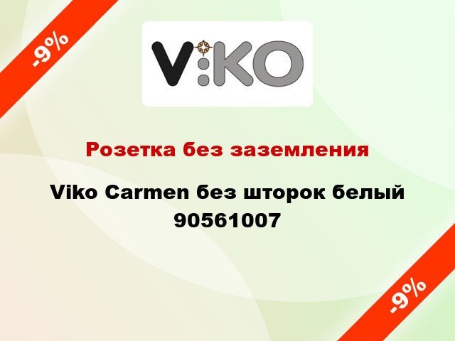 Розетка без заземления Viko Carmen без шторок белый 90561007