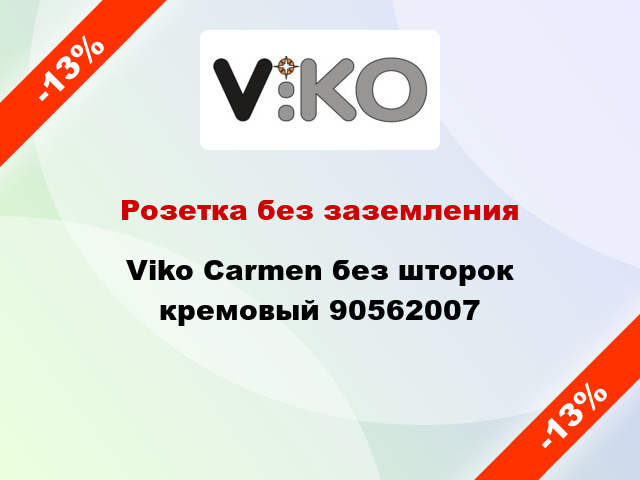 Розетка без заземления Viko Carmen без шторок кремовый 90562007