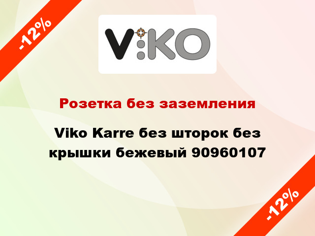 Розетка без заземления Viko Karre без шторок без крышки бежевый 90960107