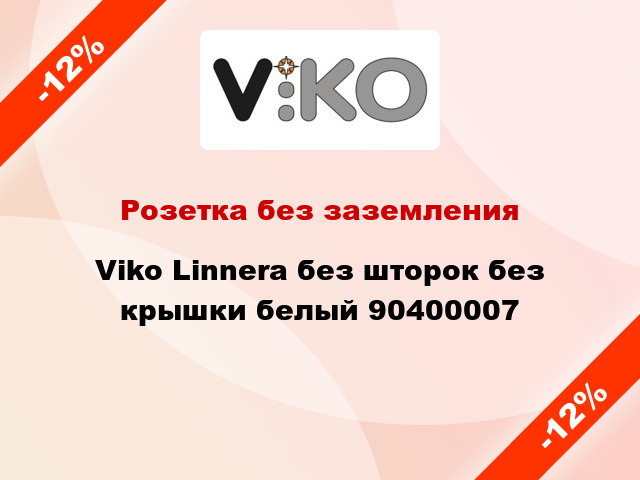 Розетка без заземления Viko Linnera без шторок без крышки белый 90400007