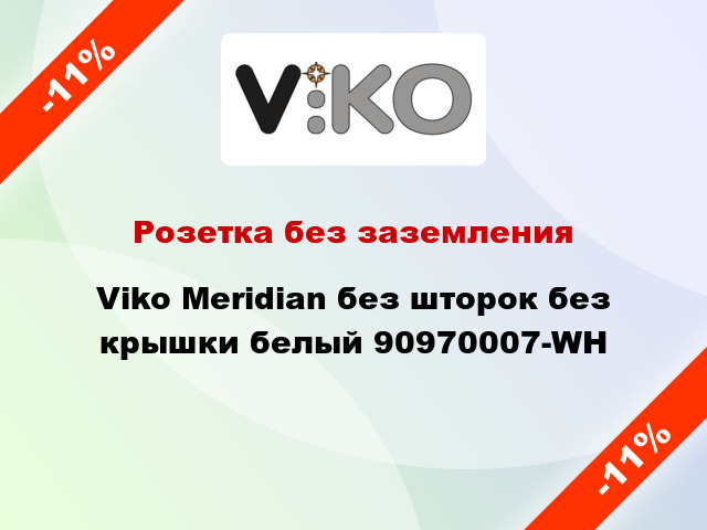 Розетка без заземления Viko Meridian без шторок без крышки белый 90970007-WH