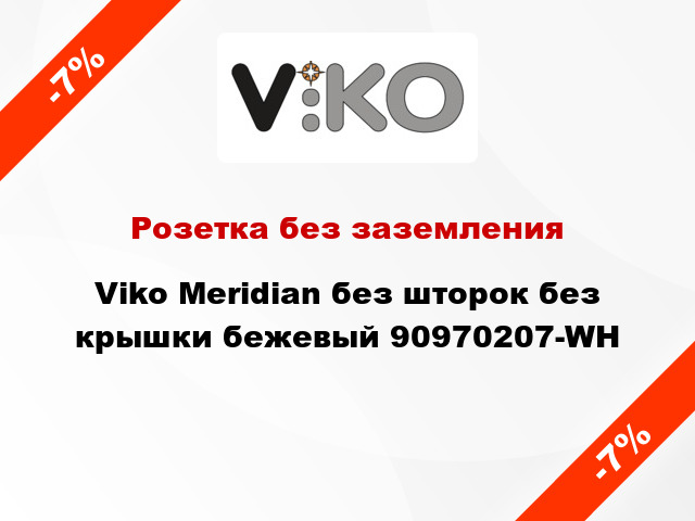 Розетка без заземления Viko Meridian без шторок без крышки бежевый 90970207-WH