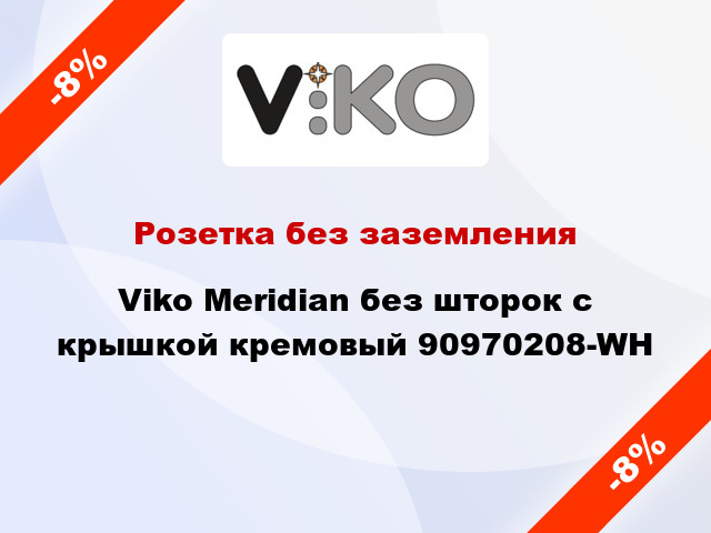 Розетка без заземления Viko Meridian без шторок с крышкой кремовый 90970208-WH