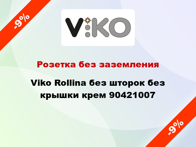 Розетка без заземления Viko Rollina без шторок без крышки крем 90421007