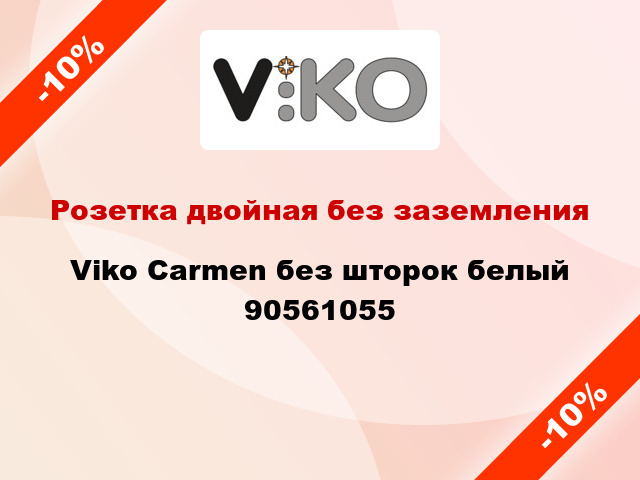 Розетка двойная без заземления Viko Carmen без шторок белый 90561055