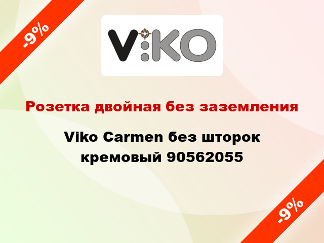 Розетка двойная без заземления Viko Carmen без шторок кремовый 90562055