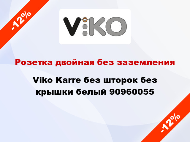 Розетка двойная без заземления Viko Karre без шторок без крышки белый 90960055