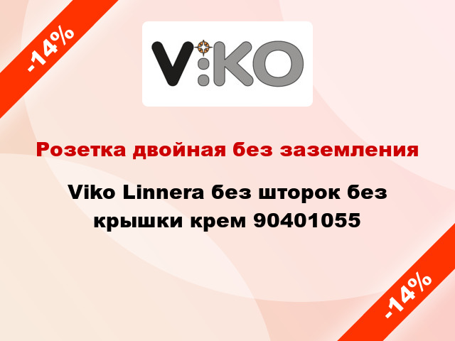 Розетка двойная без заземления Viko Linnera без шторок без крышки крем 90401055