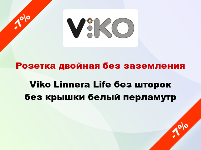 Розетка двойная без заземления Viko Linnera Life без шторок без крышки белый перламутр